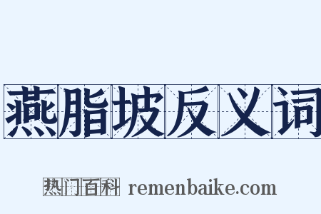燕脂坡反义词是什么意思的图片